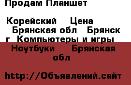 Продам Планшет Samsung Galaxy note N8000 64 Gb Корейский  › Цена ­ 4 500 - Брянская обл., Брянск г. Компьютеры и игры » Ноутбуки   . Брянская обл.